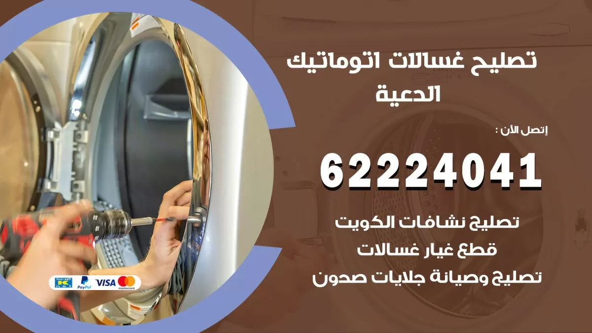 خدمة صيانة غسالات الدعية 62224041 فني تصليح غسالات اتوماتيك