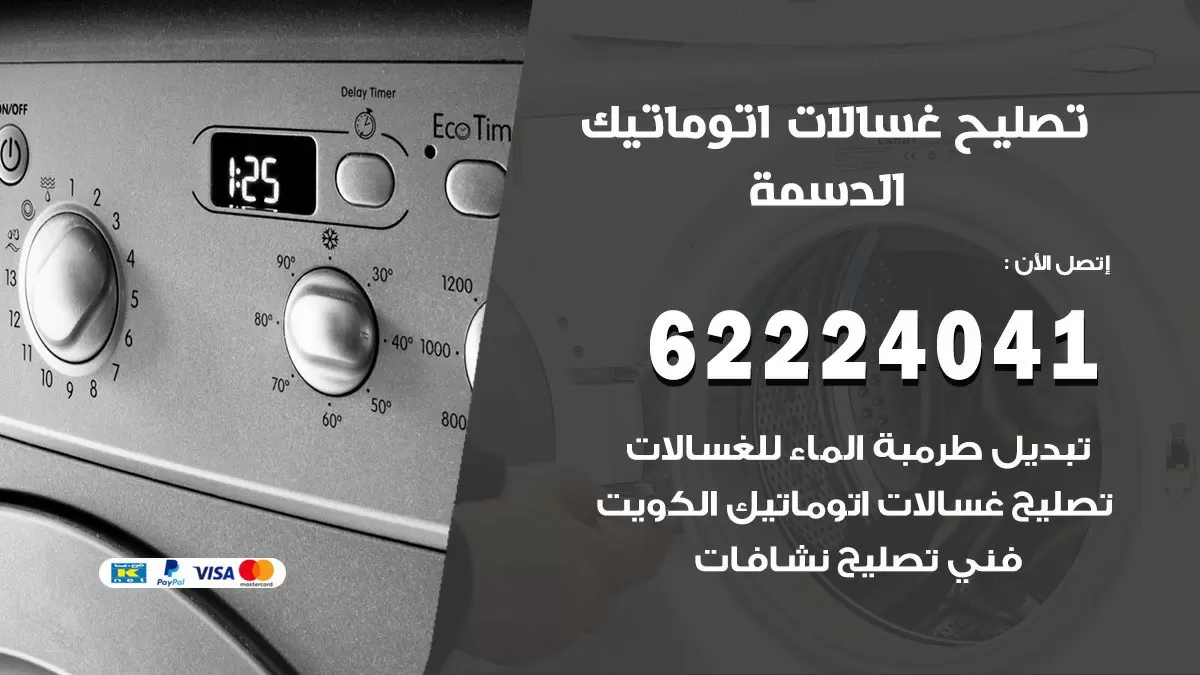خدمة صيانة غسالات الدسمة 62224041 فني تصليح غسالات اتوماتيك