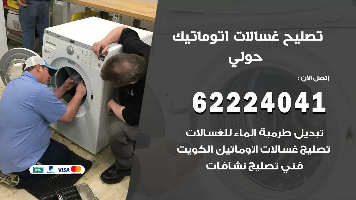 خدمة صيانة غسالات حولي 62224041 فني تصليح غسالات اتوماتيك
