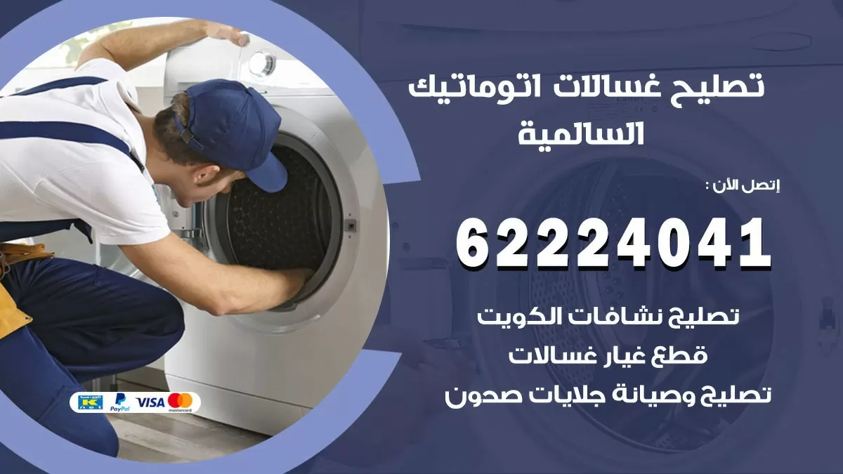 خدمة صيانة غسالات السالمية 62224041 فني تصليح غسالات اتوماتيك
