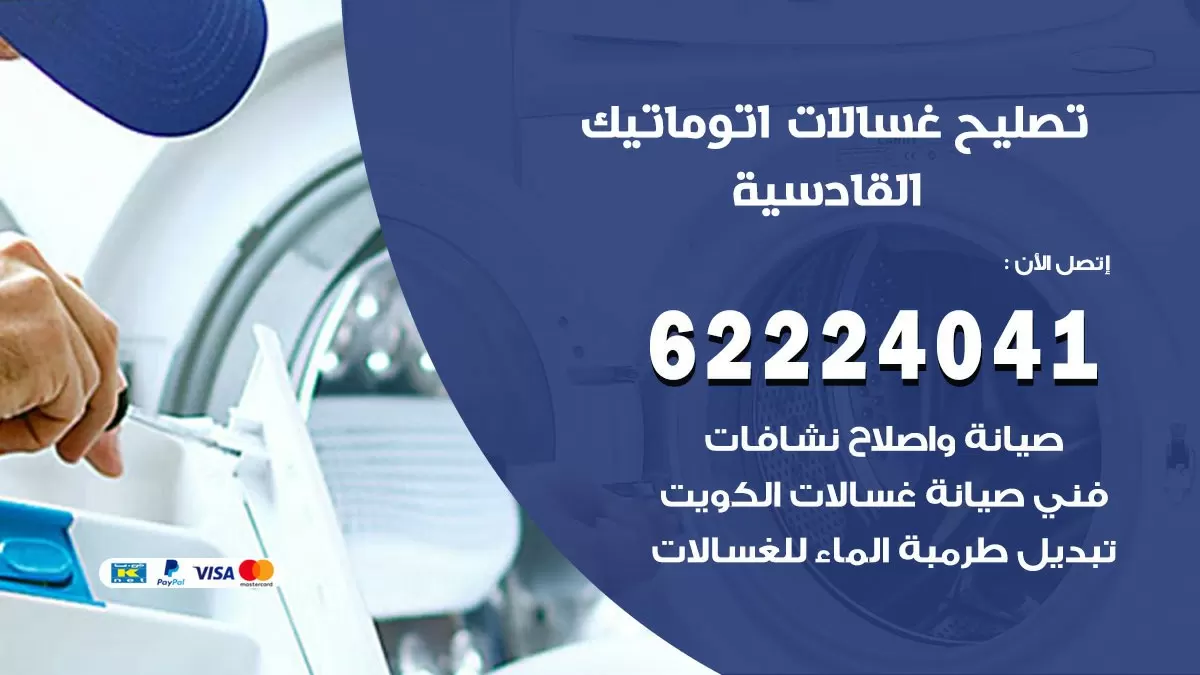 خدمة صيانة غسالات القادسية 62224041 فني تصليح غسالات اتوماتيك