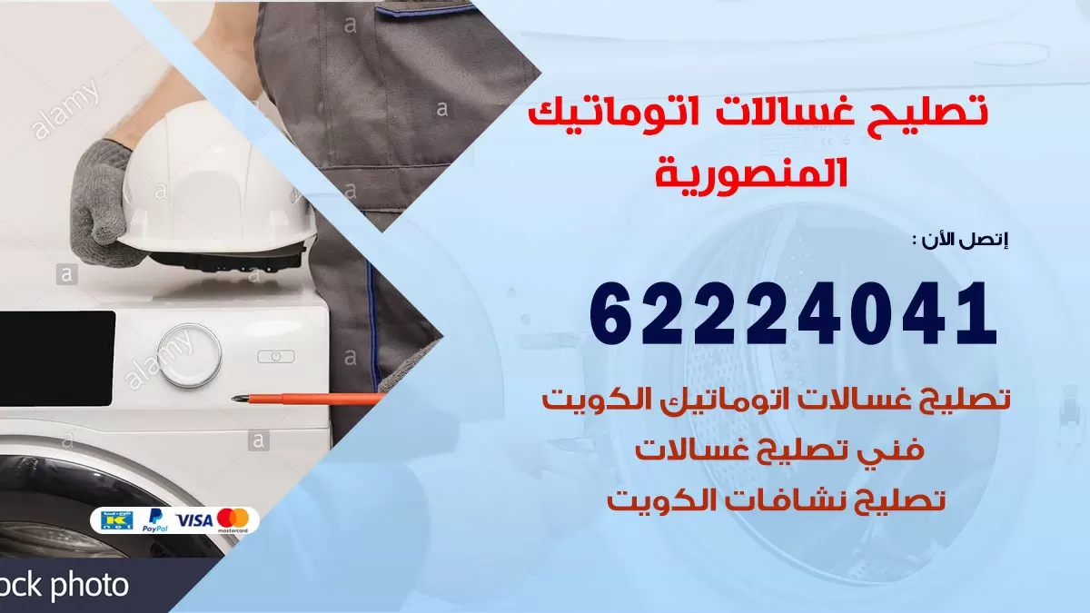 خدمة صيانة غسالات المنصورية 62224041 فني تصليح غسالات اتوماتيك
