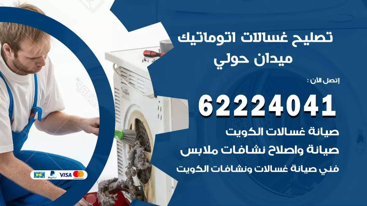 خدمة صيانة غسالات ميدان حولي 62224041 فني تصليح غسالات اتوماتيك