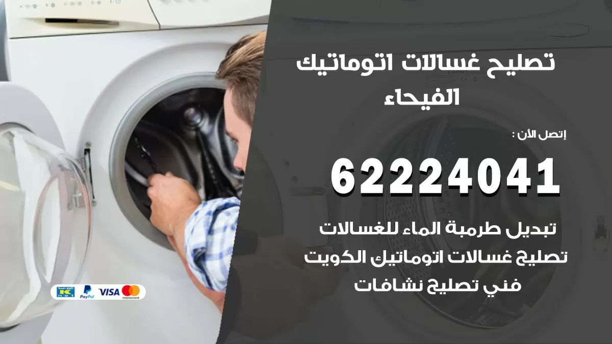 خدمة صيانة غسالات الفيحاء 62224041 فني تصليح غسالات اتوماتيك