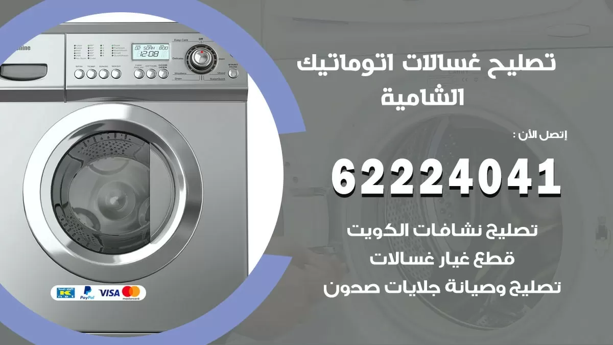 خدمة صيانة غسالات الشامية 62224041 فني تصليح غسالات اتوماتيك