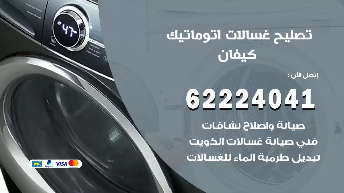 خدمة صيانة غسالات كيفان 62224041 فني تصليح غسالات اتوماتيك
