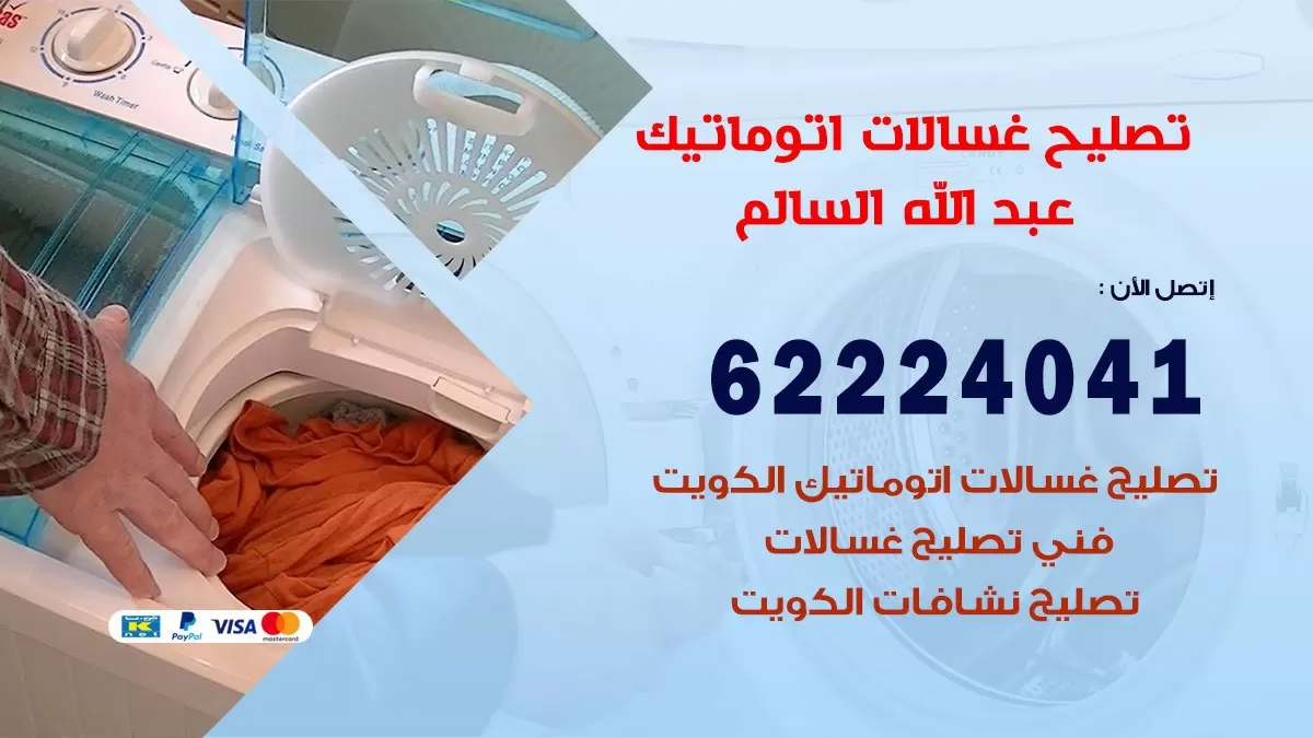 خدمة صيانة غسالات عبد الله السالم 62224041 فني تصليح غسالات اتوماتيك