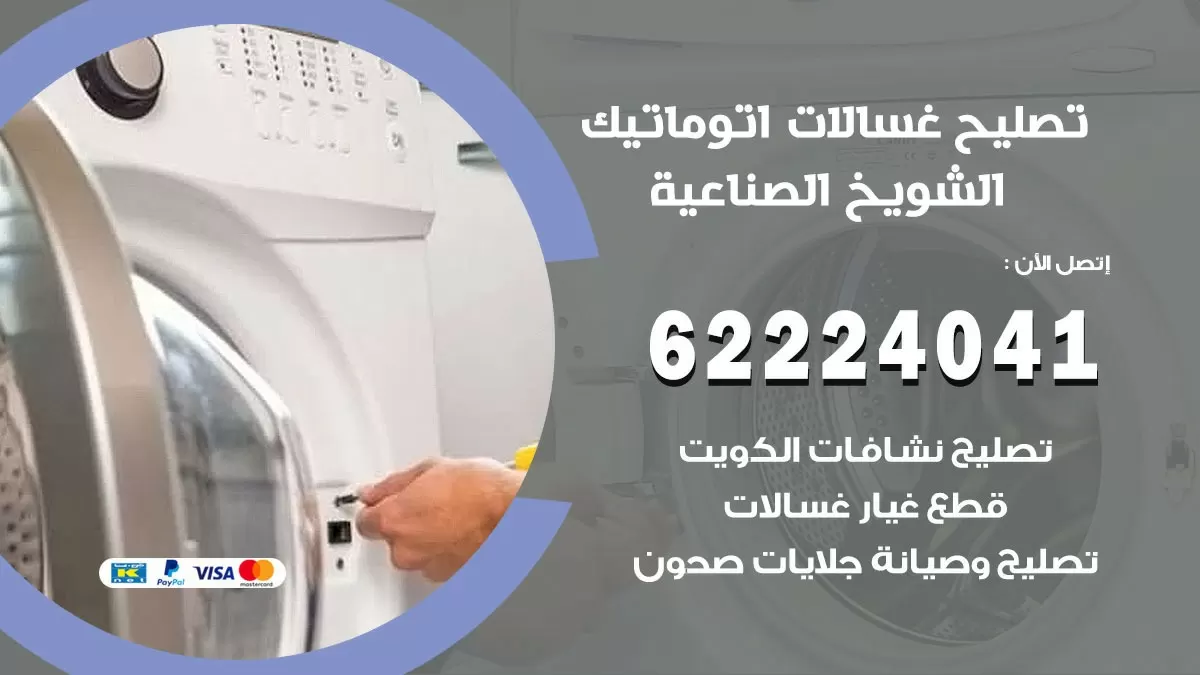خدمة صيانة غسالات الشويخ الصناعية 62224041 فني تصليح غسالات اتوماتيك