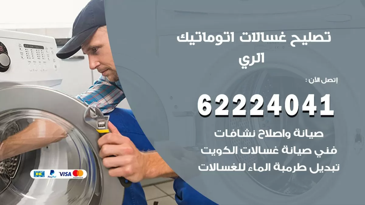 خدمة صيانة غسالات الري 62224041 فني تصليح غسالات اتوماتيك