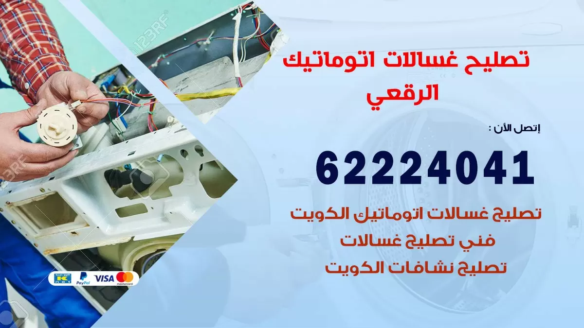 خدمة صيانة غسالات الرقعي 62224041 فني تصليح غسالات اتوماتيك