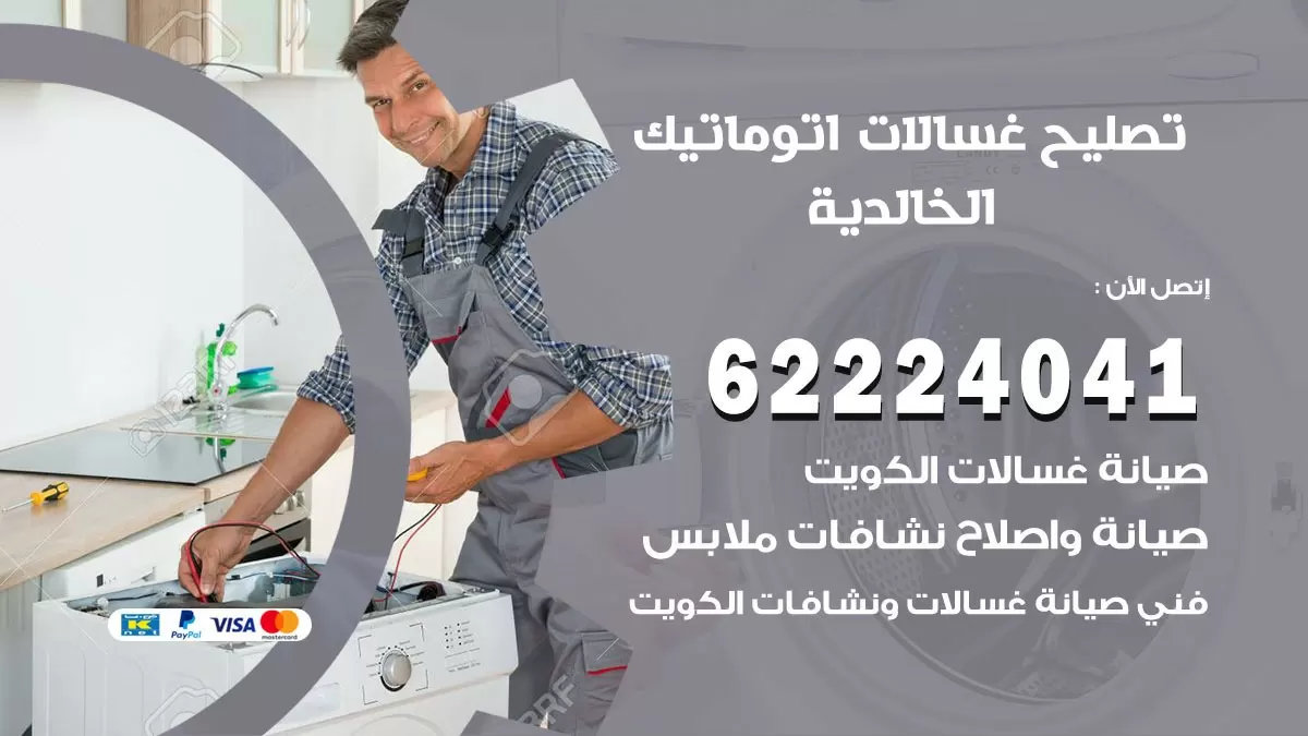 خدمة صيانة غسالات الخالدية 62224041 فني تصليح غسالات اتوماتيك