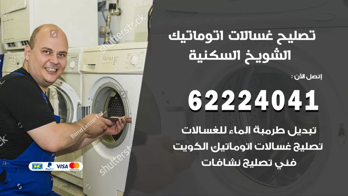 خدمة صيانة غسالات الشويخ السكنية 62224041 فني تصليح غسالات اتوماتيك