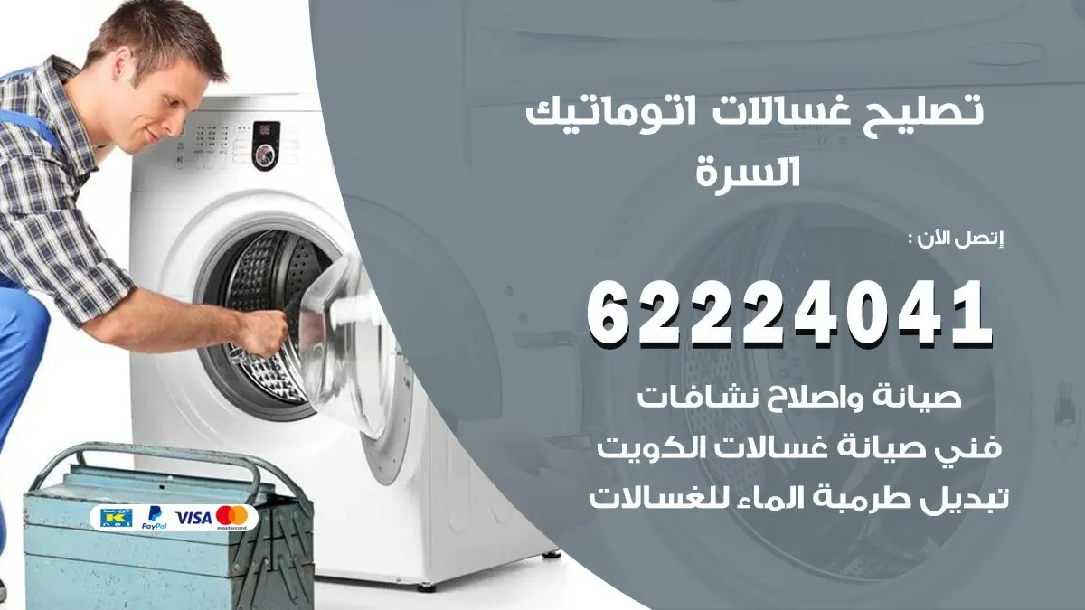 خدمة صيانة غسالات السرة 62224041 فني تصليح غسالات اتوماتيك