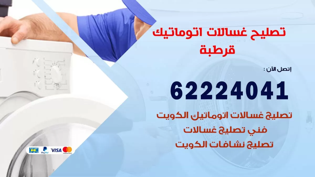 خدمة صيانة غسالات قرطبة 62224041 فني تصليح غسالات اتوماتيك