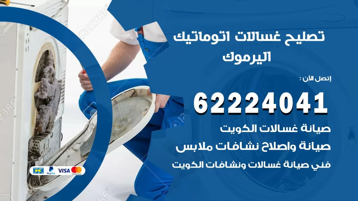 خدمة صيانة غسالات اليرموك 62224041 فني تصليح غسالات اتوماتيك