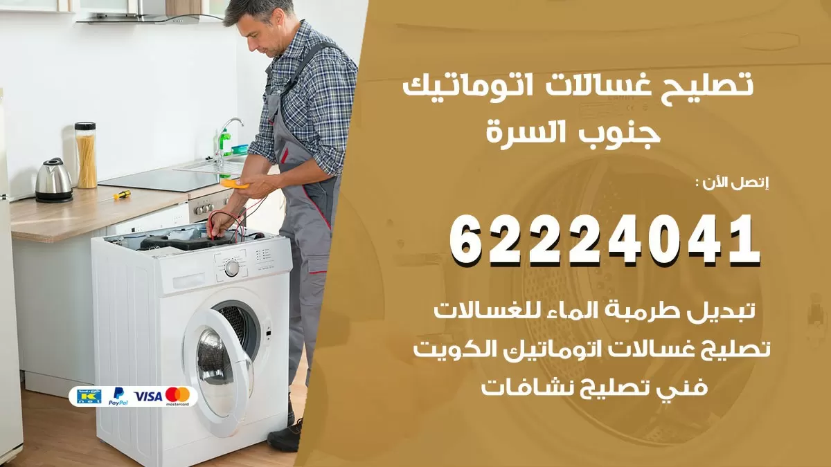 خدمة صيانة غسالات جنوب السرة 62224041 فني تصليح غسالات اتوماتيك