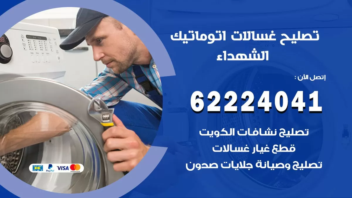 خدمة صيانة غسالات الشهداء 62224041 فني تصليح غسالات اتوماتيك