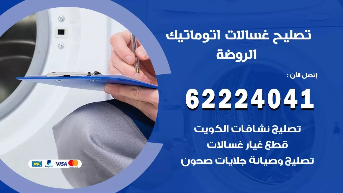 خدمة صيانة غسالات الروضة 62224041 فني تصليح غسالات اتوماتيك