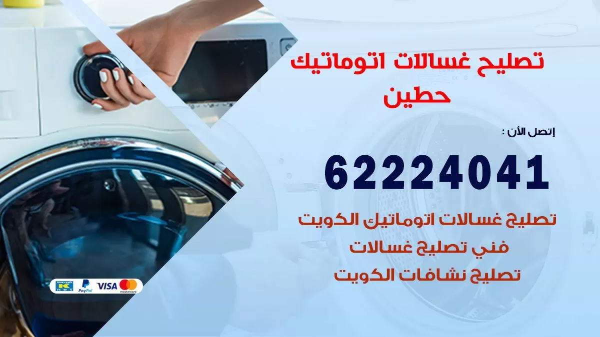 خدمة صيانة غسالات حطين 62224041 فني تصليح غسالات اتوماتيك