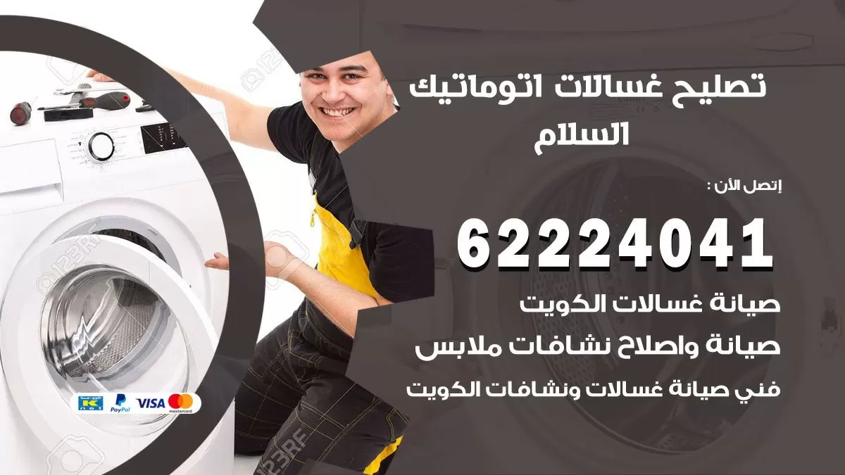 خدمة صيانة غسالات السلام 62224041 فني تصليح غسالات اتوماتيك