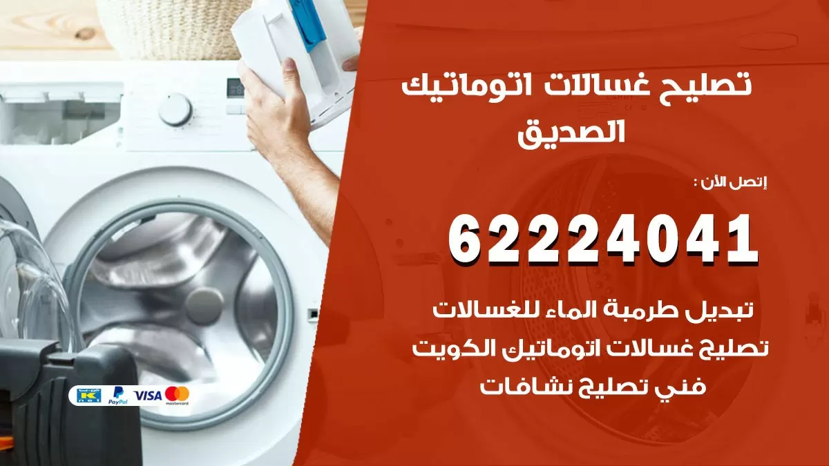 خدمة صيانة غسالات الصديق 62224041 فني تصليح غسالات اتوماتيك