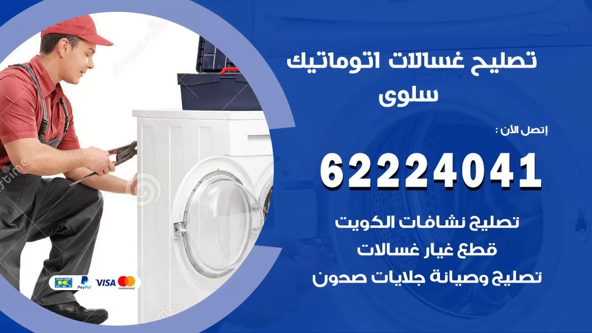 خدمة صيانة غسالات سلوى 62224041 فني تصليح غسالات اتوماتيك
