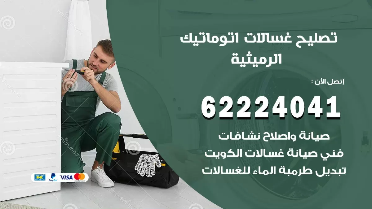 خدمة صيانة غسالات الرميثية 62224041 فني تصليح غسالات اتوماتيك
