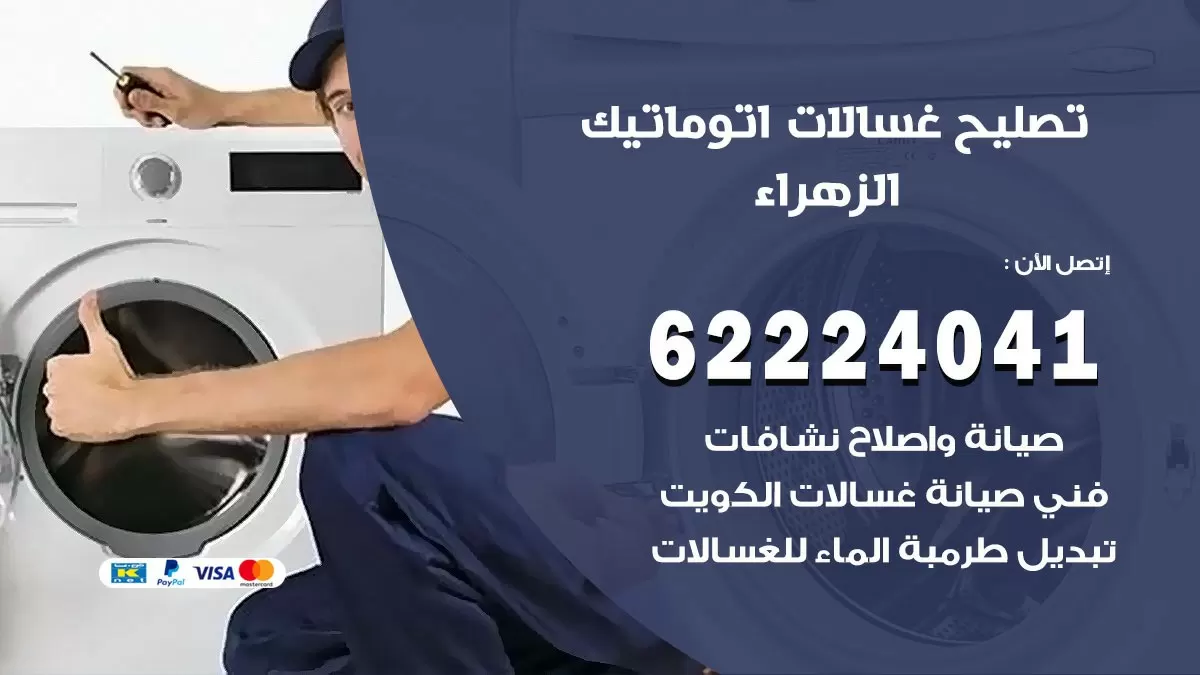 خدمة صيانة غسالات الزهراء 62224041 فني تصليح غسالات اتوماتيك