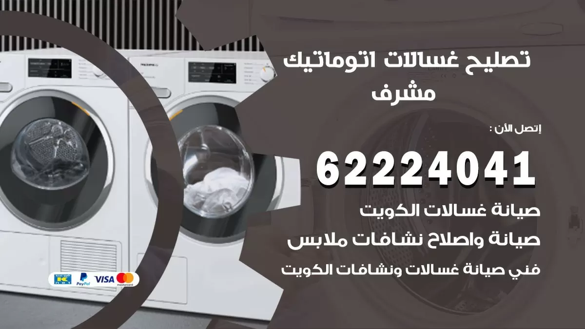 خدمة صيانة غسالات مشرف 62224041 فني تصليح غسالات اتوماتيك