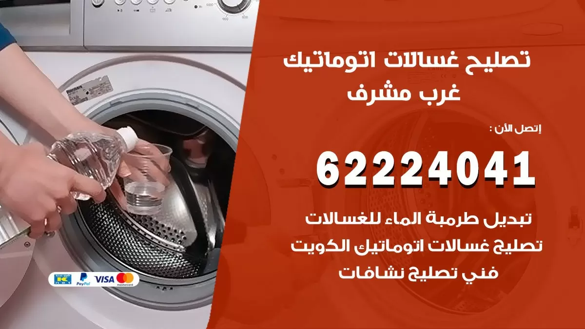 خدمة صيانة غسالات غرب مشرف 62224041 فني تصليح غسالات اتوماتيك