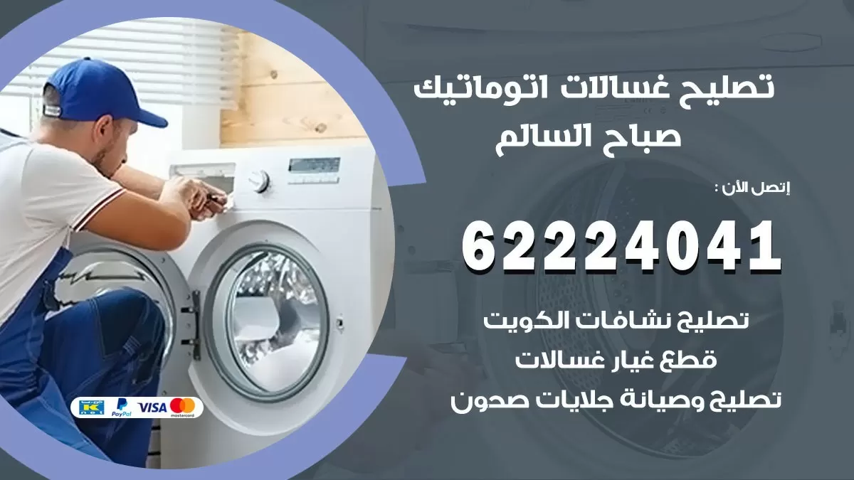 خدمة صيانة غسالات صباح السالم 62224041 فني تصليح غسالات اتوماتيك