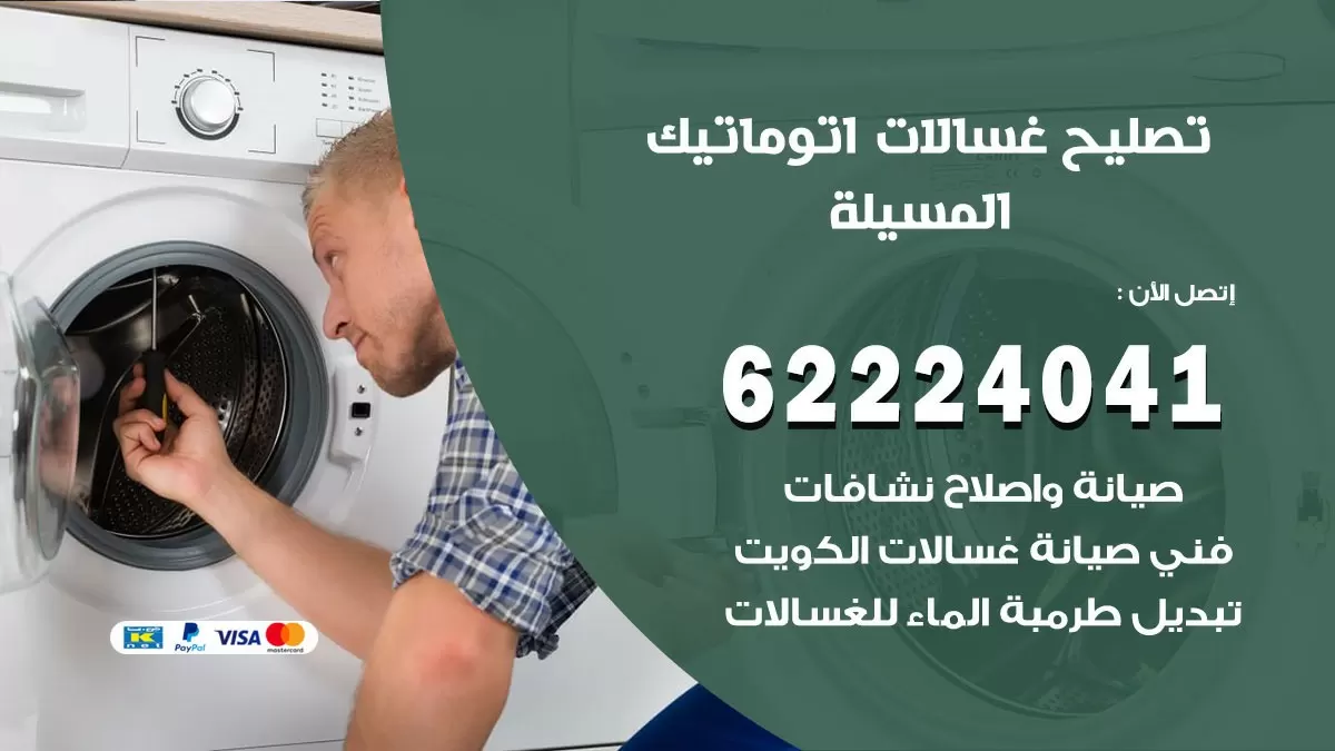 خدمة صيانة غسالات المسيلة 62224041 فني تصليح غسالات اتوماتيك