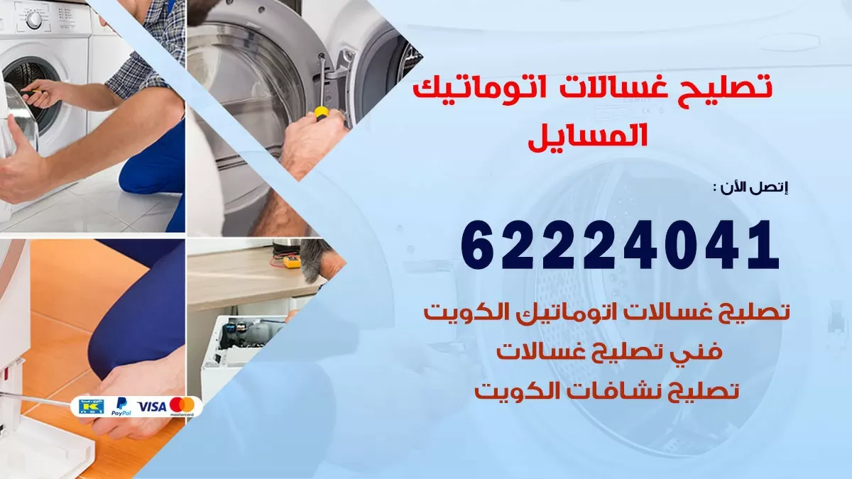 خدمة صيانة غسالات المسايل 62224041 فني تصليح غسالات اتوماتيك