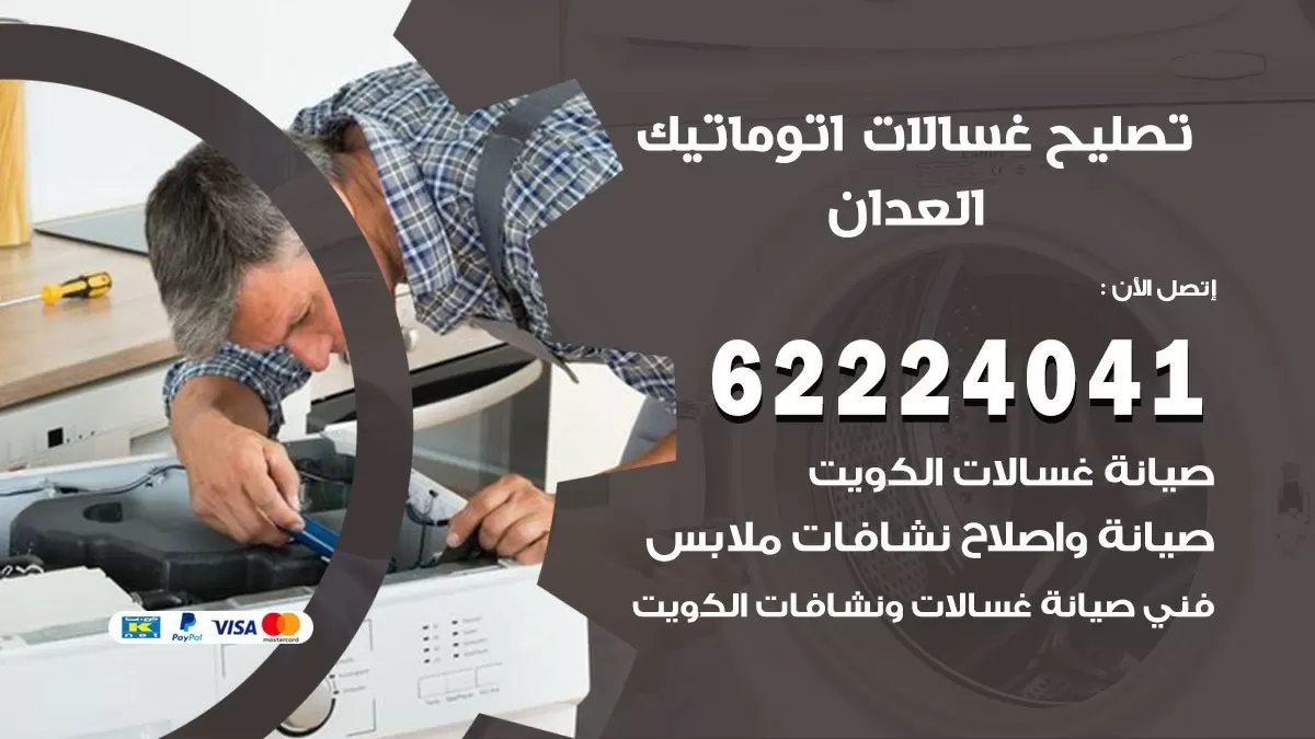 خدمة صيانة غسالات العدان 62224041 فني تصليح غسالات اتوماتيك