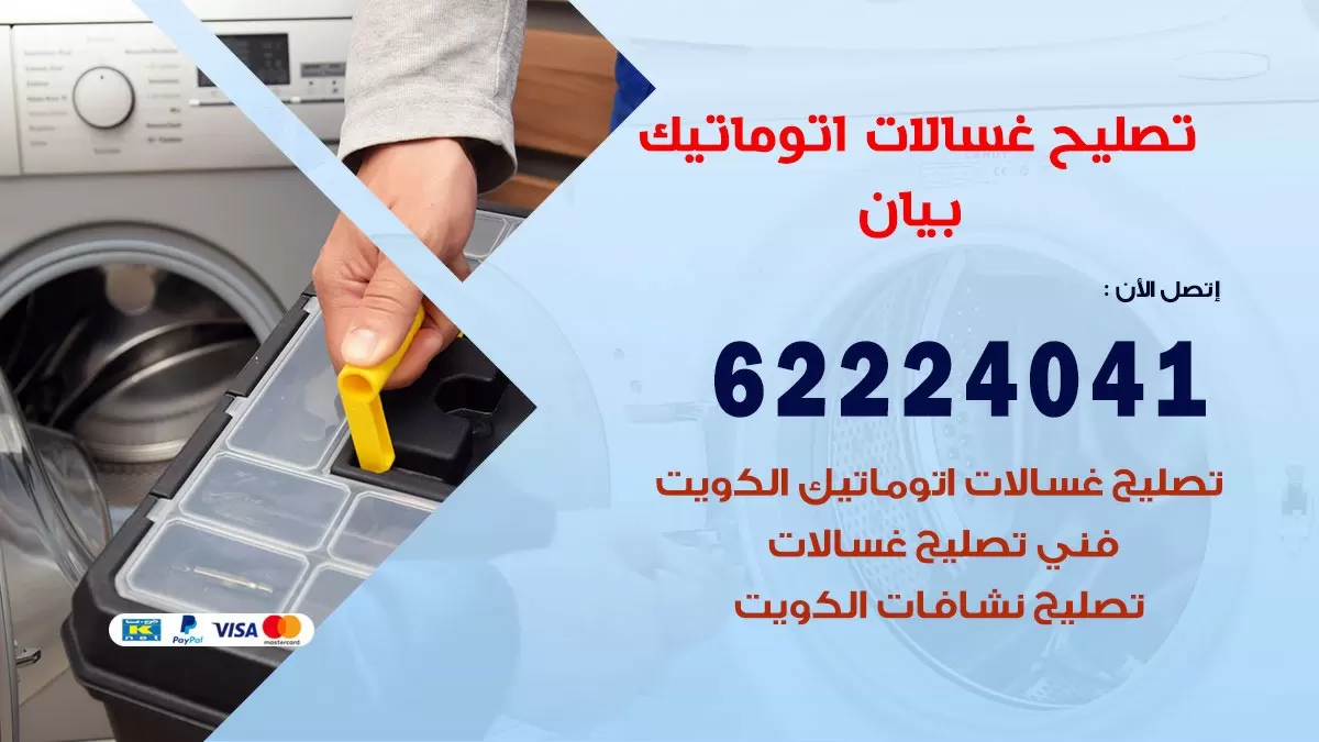 خدمة صيانة غسالات بيان 62224041 فني تصليح غسالات اتوماتيك