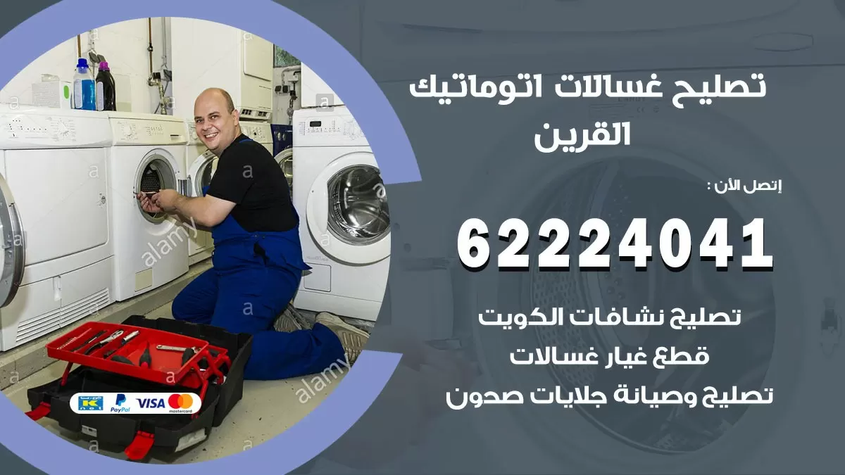خدمة صيانة غسالات القرين 62224041 فني تصليح غسالات اتوماتيك