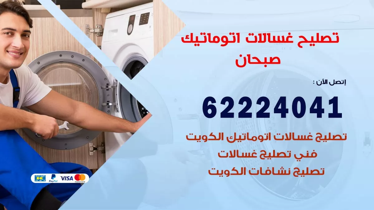 خدمة صيانة غسالات صبحان 62224041 فني تصليح غسالات اتوماتيك