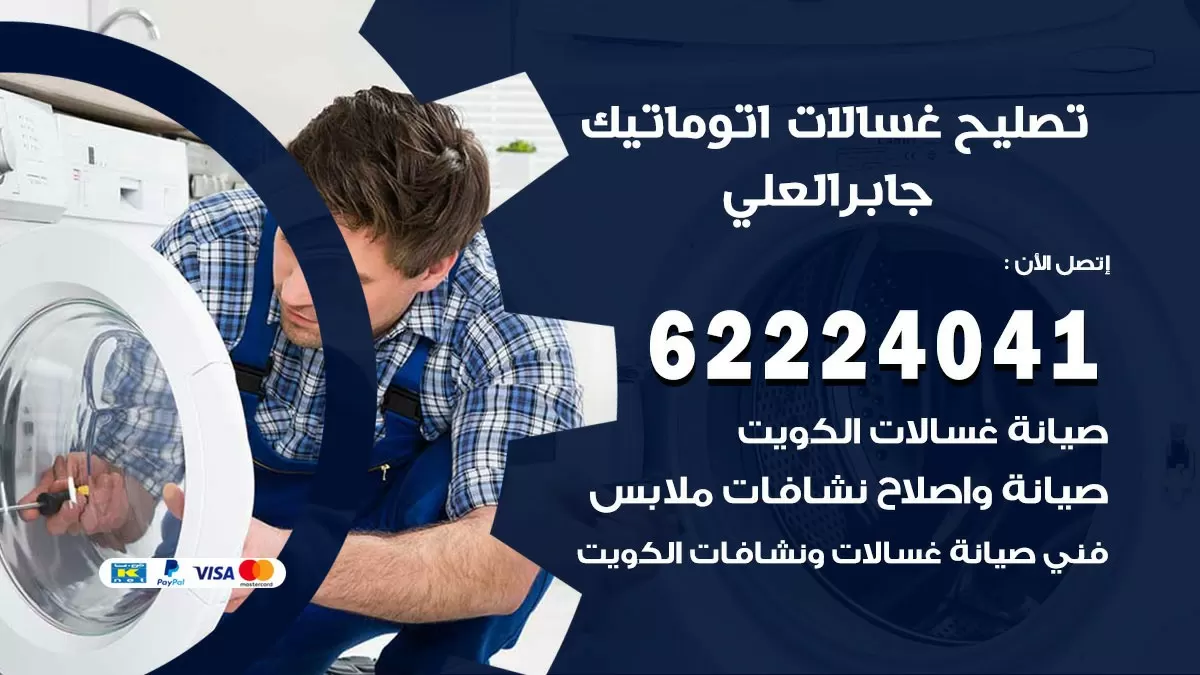 خدمة صيانة غسالات جابر العلي 62224041 فني تصليح غسالات اتوماتيك