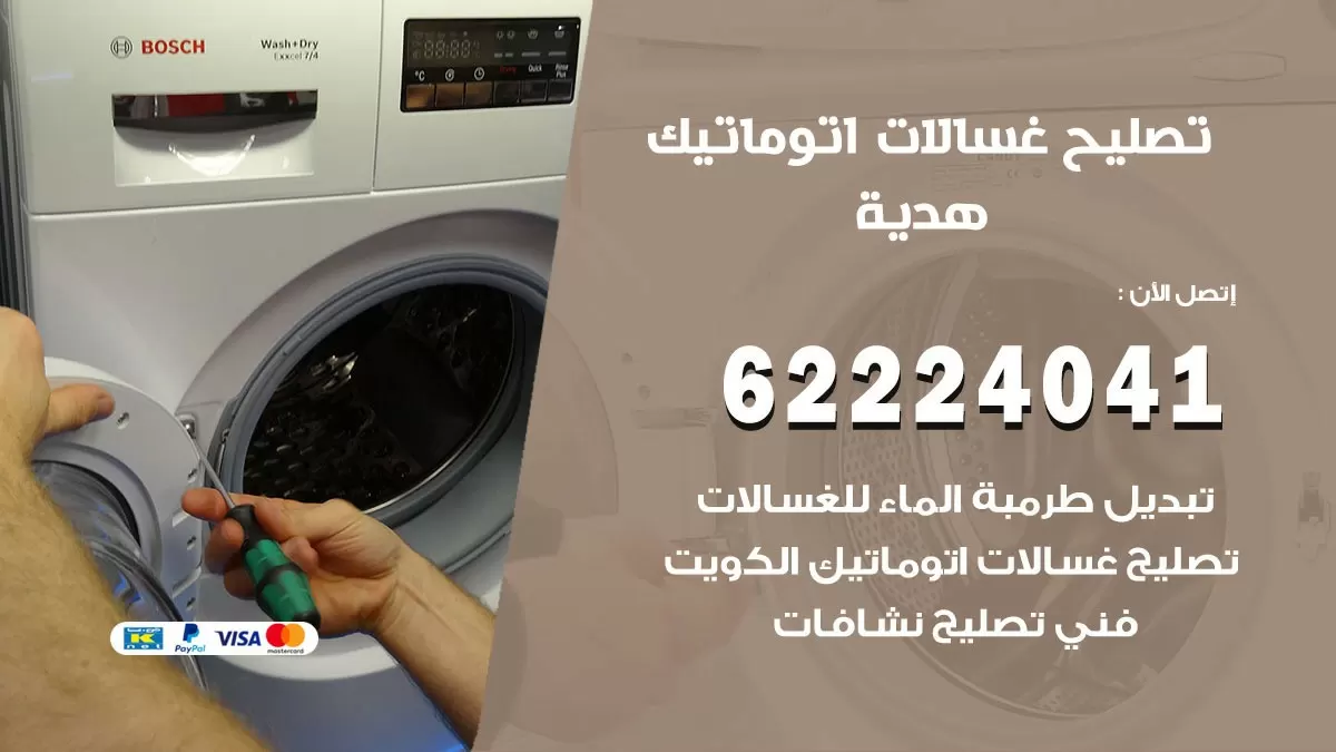 خدمة صيانة غسالات هدية 62224041 فني تصليح غسالات اتوماتيك
