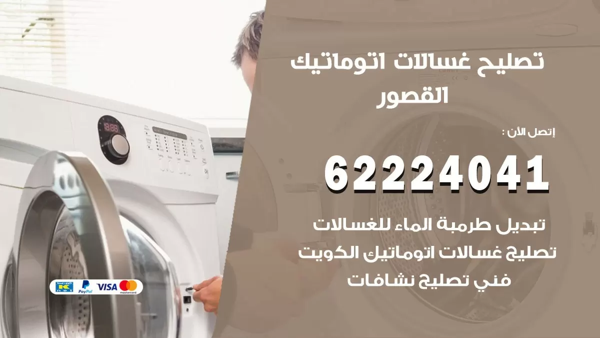 خدمة صيانة غسالات القصور 62224041 فني تصليح غسالات اتوماتيك