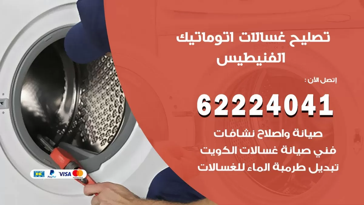 خدمة صيانة غسالات الفنيطيس 62224041 فني تصليح غسالات اتوماتيك