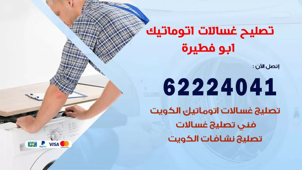 خدمة صيانة غسالات ابو فطيرة 62224041 فني تصليح غسالات اتوماتيك