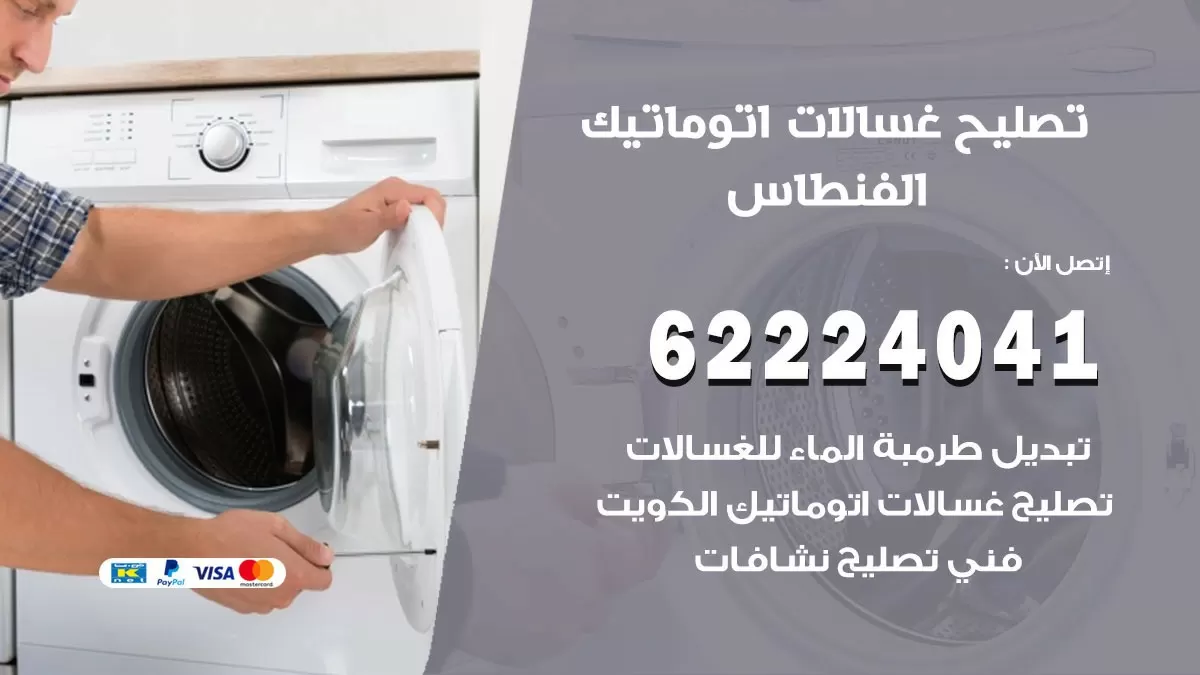 خدمة صيانة غسالات الفنطاس 62224041 فني تصليح غسالات اتوماتيك