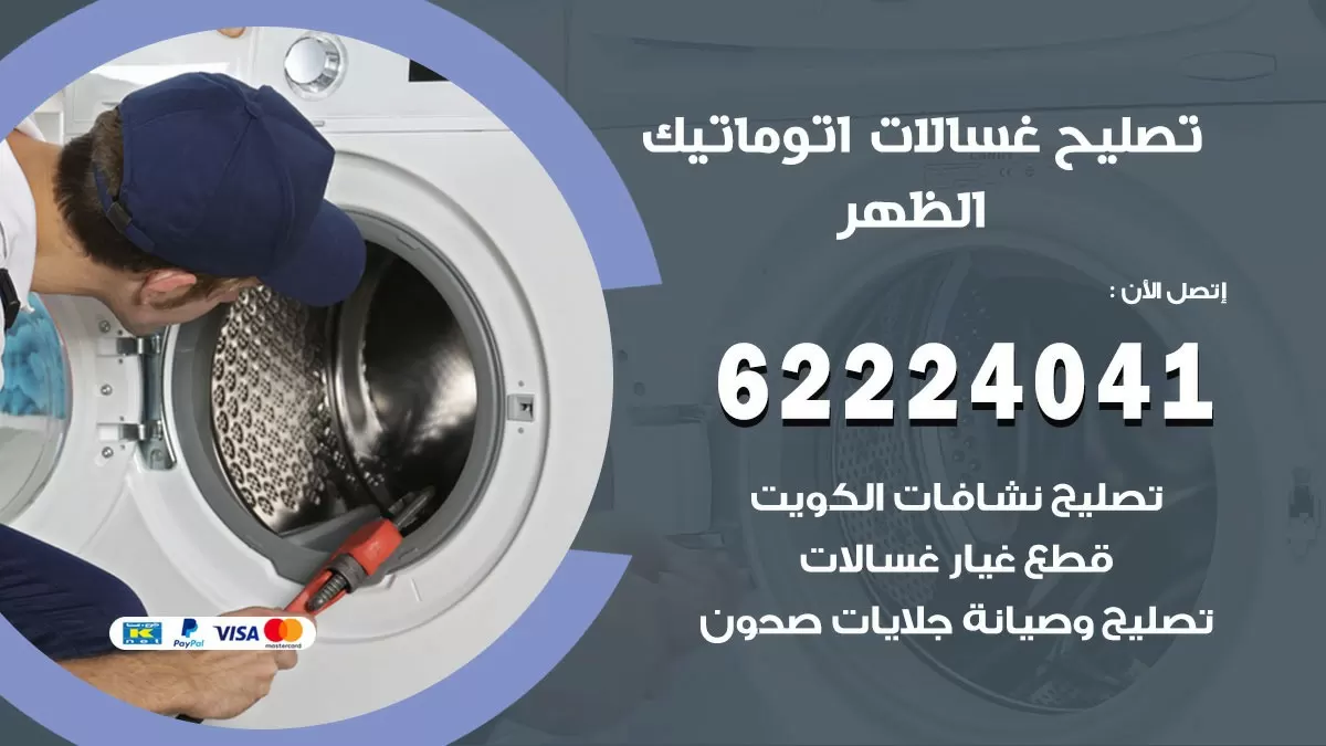خدمة صيانة غسالات الظهر 62224041 فني تصليح غسالات اتوماتيك