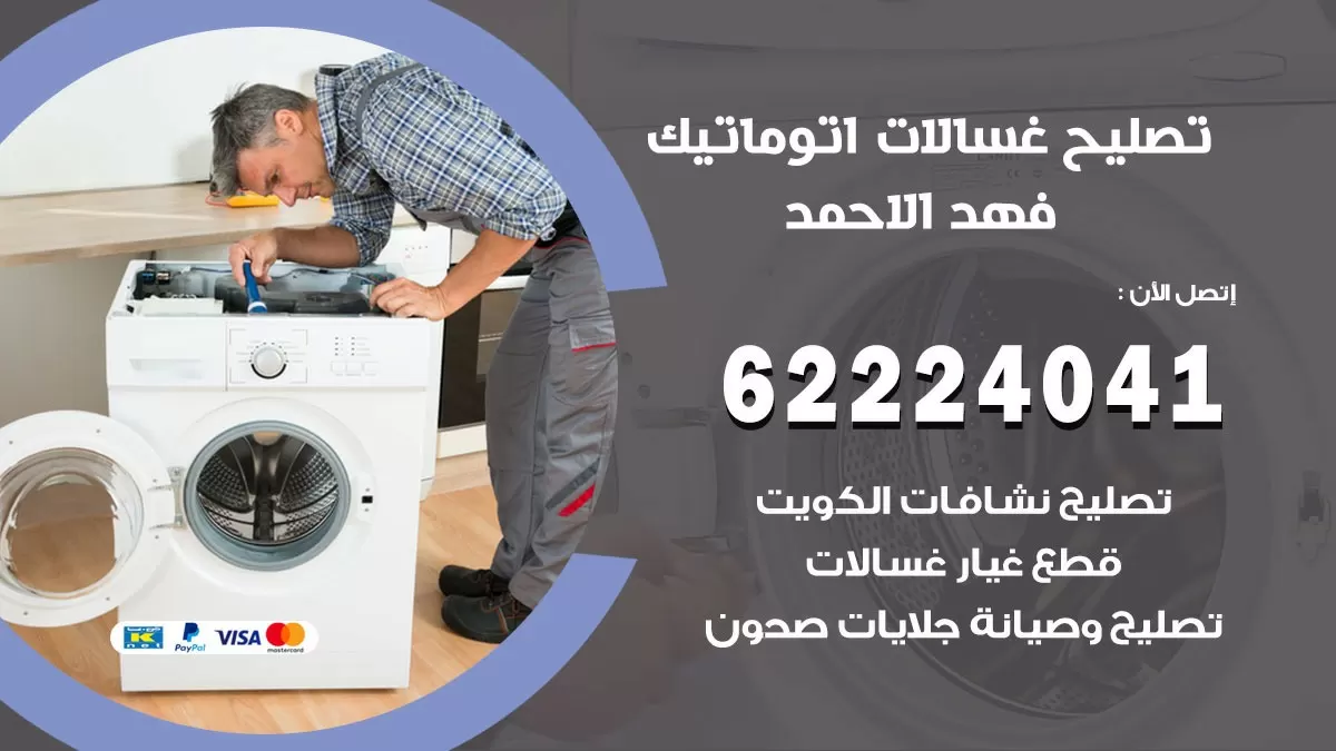 خدمة صيانة غسالات فهد الاحمد 62224041 فني تصليح غسالات اتوماتيك