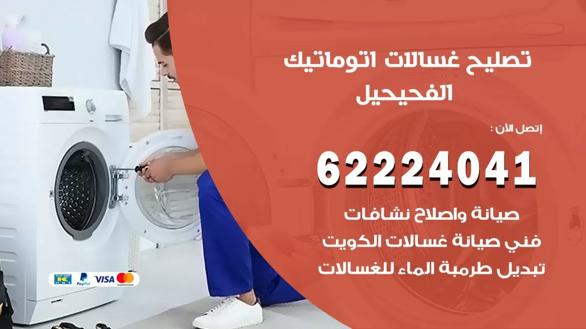 خدمة صيانة غسالات الفحيحيل 62224041 فني تصليح غسالات اتوماتيك