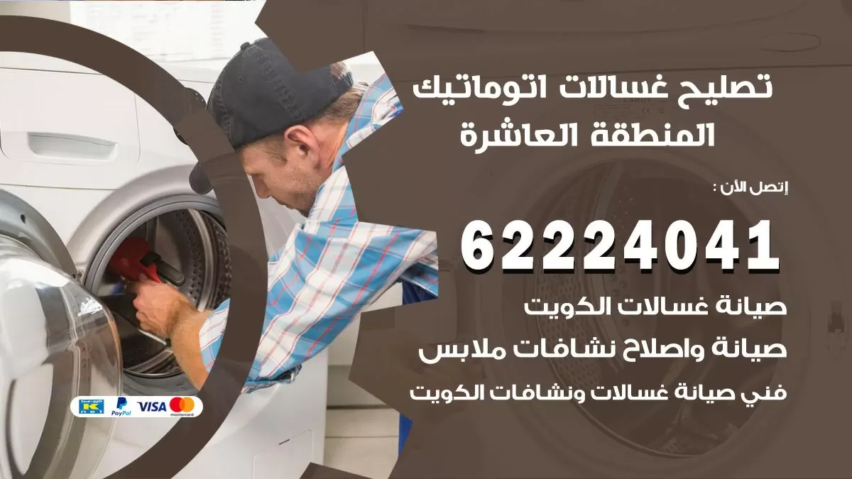 خدمة صيانة غسالات المنطقة العاشرة 62224041 فني تصليح غسالات اتوماتيك