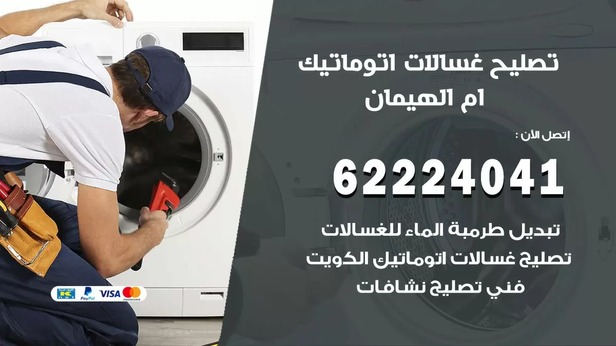 خدمة صيانة غسالات ام الهيمان 62224041 فني تصليح غسالات اتوماتيك