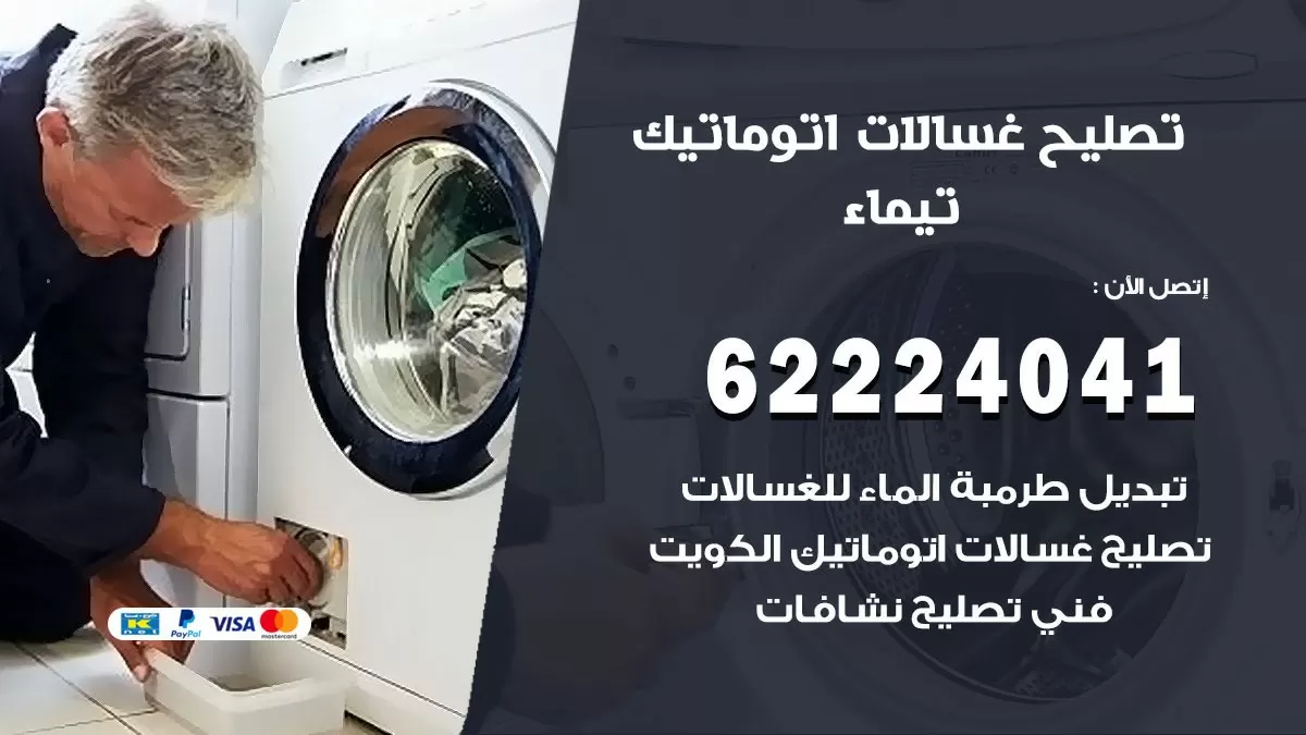 خدمة صيانة غسالات تيماء 62224041 فني تصليح غسالات اتوماتيك