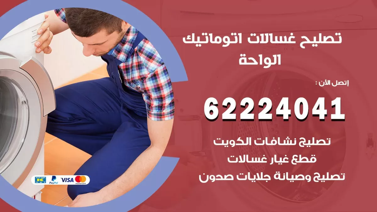خدمة صيانة غسالات الواحة 62224041 فني تصليح غسالات اتوماتيك